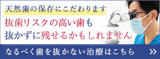 なるべく歯を抜かない治療はこちら