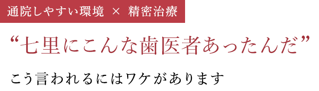 七里KT歯科・矯正歯科