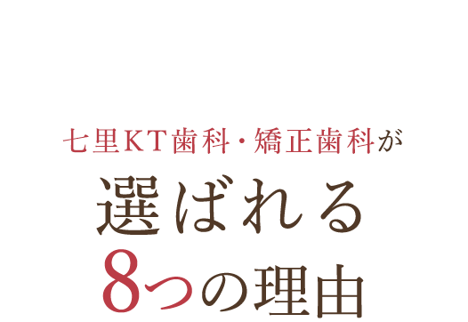 選ばれる8つの理由