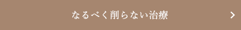 なるべく削らない治療