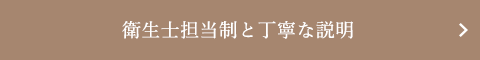 衛生士担当制と丁寧な説明