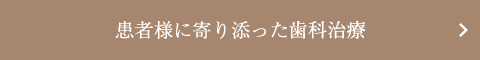 患者様に寄り添った歯科治療