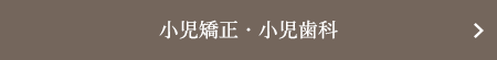 小児矯正・小児歯科