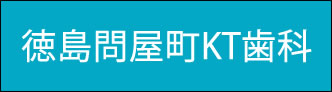 徳島問屋町KT歯科